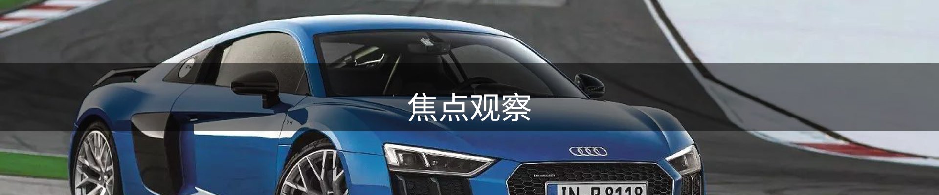 焦点观察