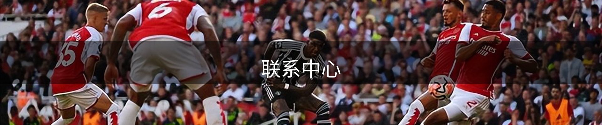联系中心