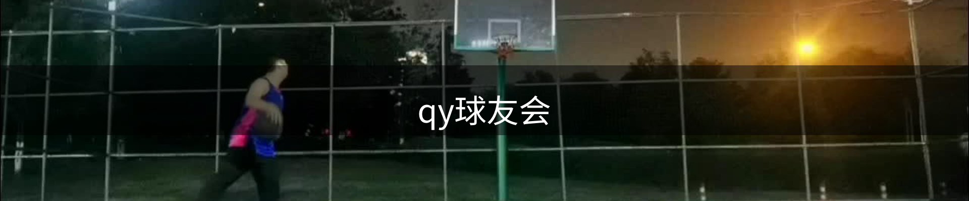 qy球友会-官方网站
